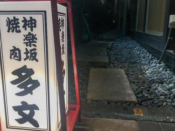 多文 神楽坂で愛される焼肉の名店 移転後のメニューは 雰囲気は 神楽坂 焼肉 神楽坂マチコ