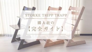 2022年】ストッケトリップトラップ人気の色BEST5！後悔しない選び方を 