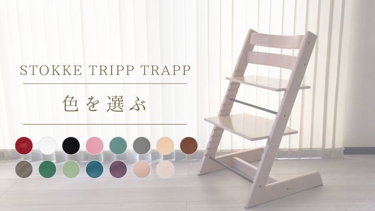 STOKKE Tripp Trapp ストッケ ホワイトウォッシュ 送料無料-