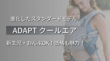 エルゴアダプトクールエア】進化した抱っこ紐を口コミ！付け方簡単で新生児＆おんぶもOK！価格も魅力！│神楽坂マチコ