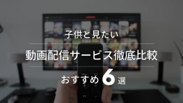 22年 子供向け動画配信サービスおすすめ6選を徹底比較 キッズvodならコレ