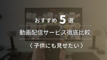21年 子供向けおすすめ動画配信サービス5選を徹底比較 無料期間あり