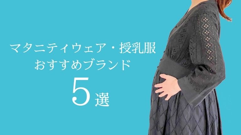 おしゃれ＆かわいい】マタニティウェア・授乳服おすすめブランド5選