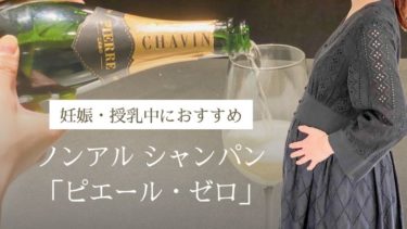 ピエール ゼロ 妊娠 授乳中おすすめノンアルコール 辛口シャンパン風の本格派 妊婦だって飲みたい
