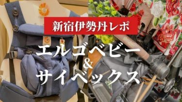 新宿伊勢丹】エルゴの抱っこ紐とサイベックスのベビーカーをレポ！【おすすめの人気モデルをチェック】│神楽坂マチコ